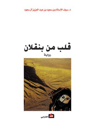 cover image of قلب من بنقلان